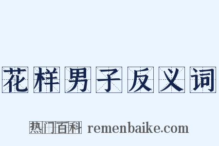 花样男子反义词是什么意思的图片